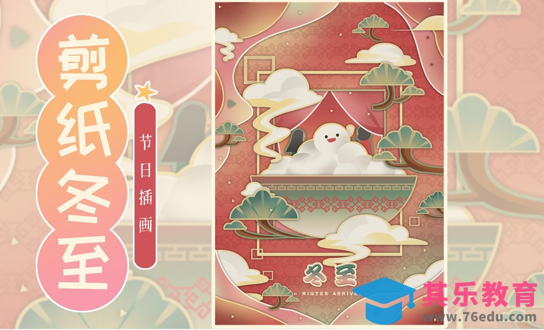 PS+SAI-剪纸风海报-古风冬至节气国潮插画[虎课网绘画插画视频教程][ipad商业插画MP4教程全集 ]-第1张图片-我要自学网