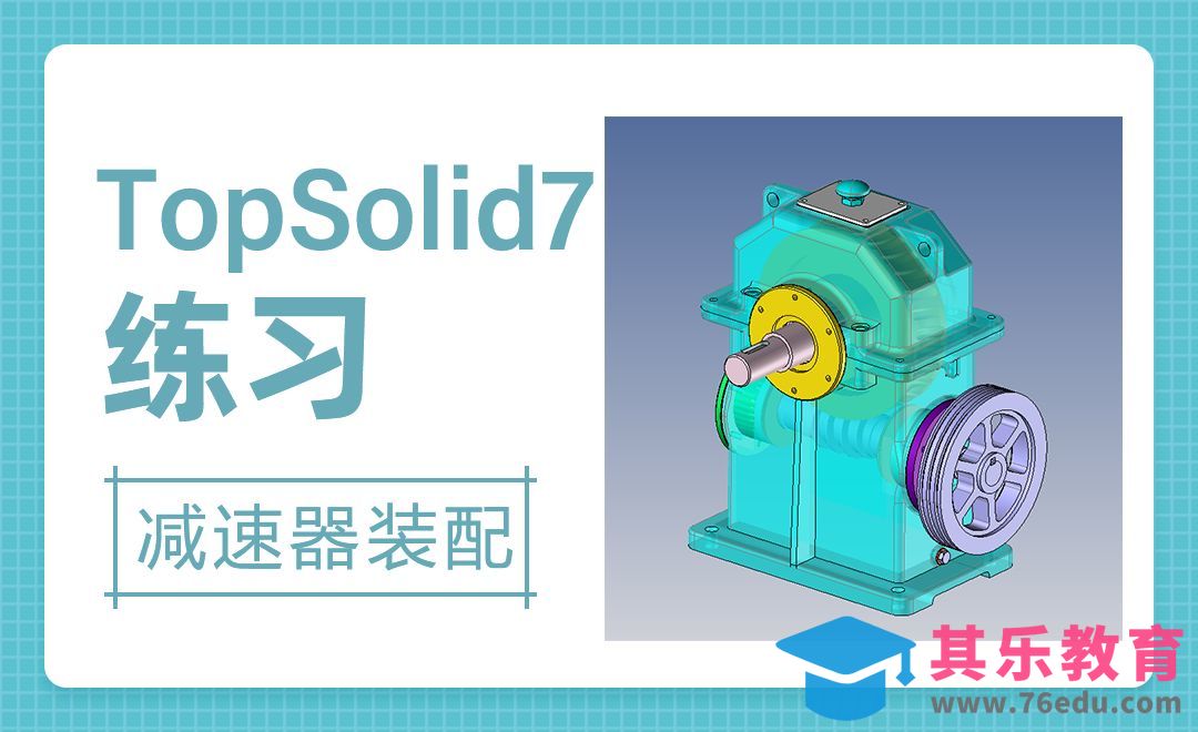 TopSolid-涡轮减速器装配5[虎课网最新视频教程][免费高清MP4教程全集 ]-第1张图片-我要自学网