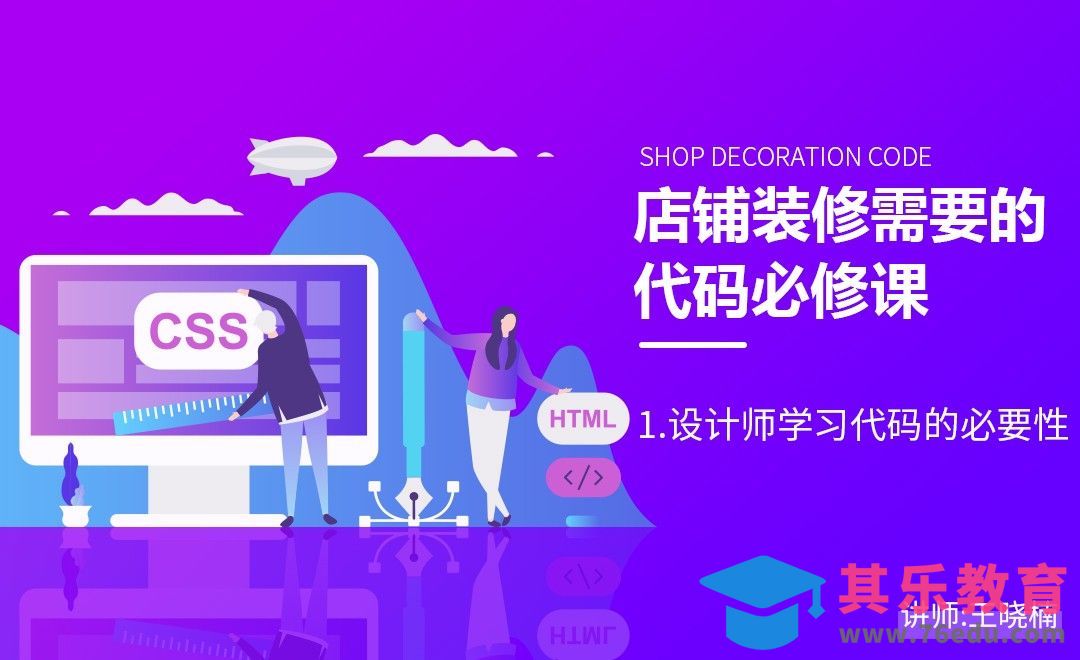 电商设计师学习代码的必要性[虎课网电商运营视频教程][最新电商教程全集MP4 ]-第1张图片-我要自学网