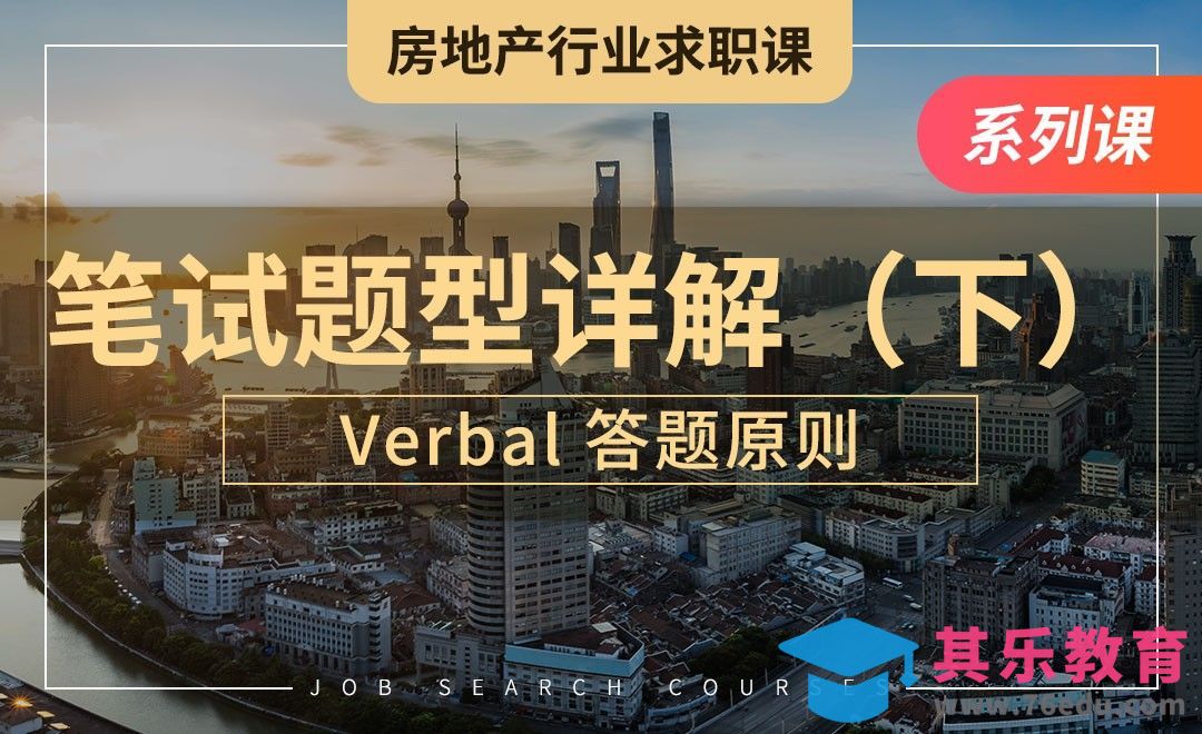 笔试题型详解（下）—【房地产业求职】[虎课网最新视频教程][兴趣生活教程全集MP4 ]-第1张图片-我要自学网