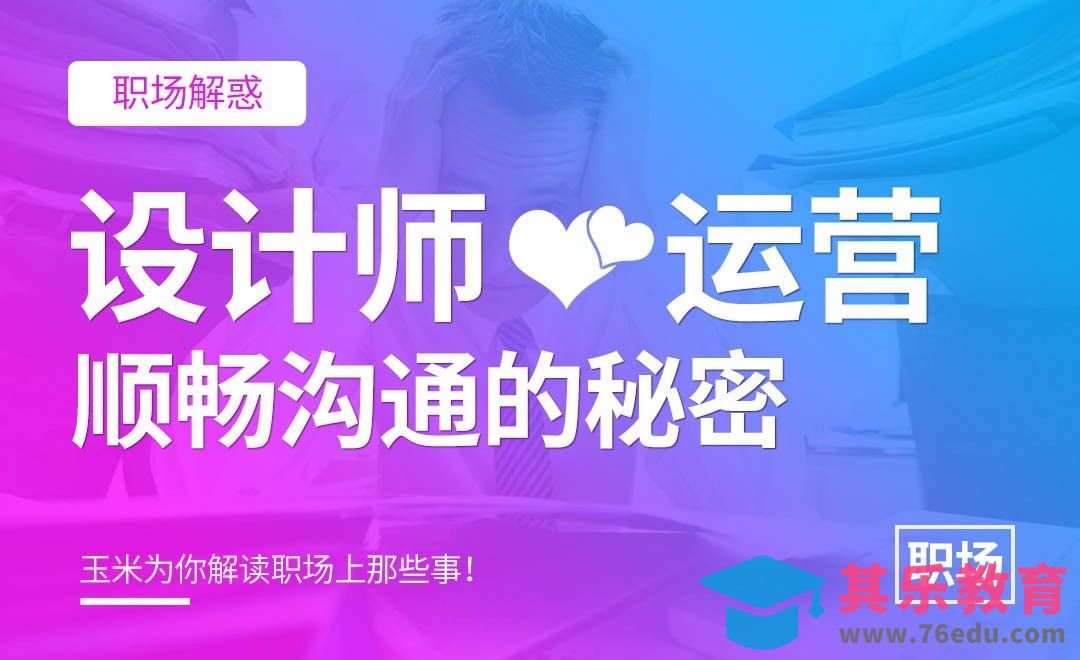 设计师与运营顺畅沟通的秘密[虎课网办公职场视频教程][办公职场教程全集MP4 ]-第1张图片-我要自学网