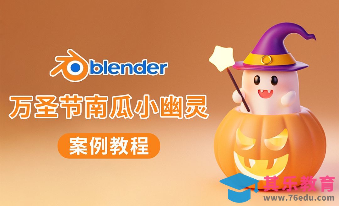 blender万圣节南瓜小幽灵建模渲染教程1[虎课网Blender视频教程][Blender建模教程MP4教程全集 ]-第1张图片-我要自学网