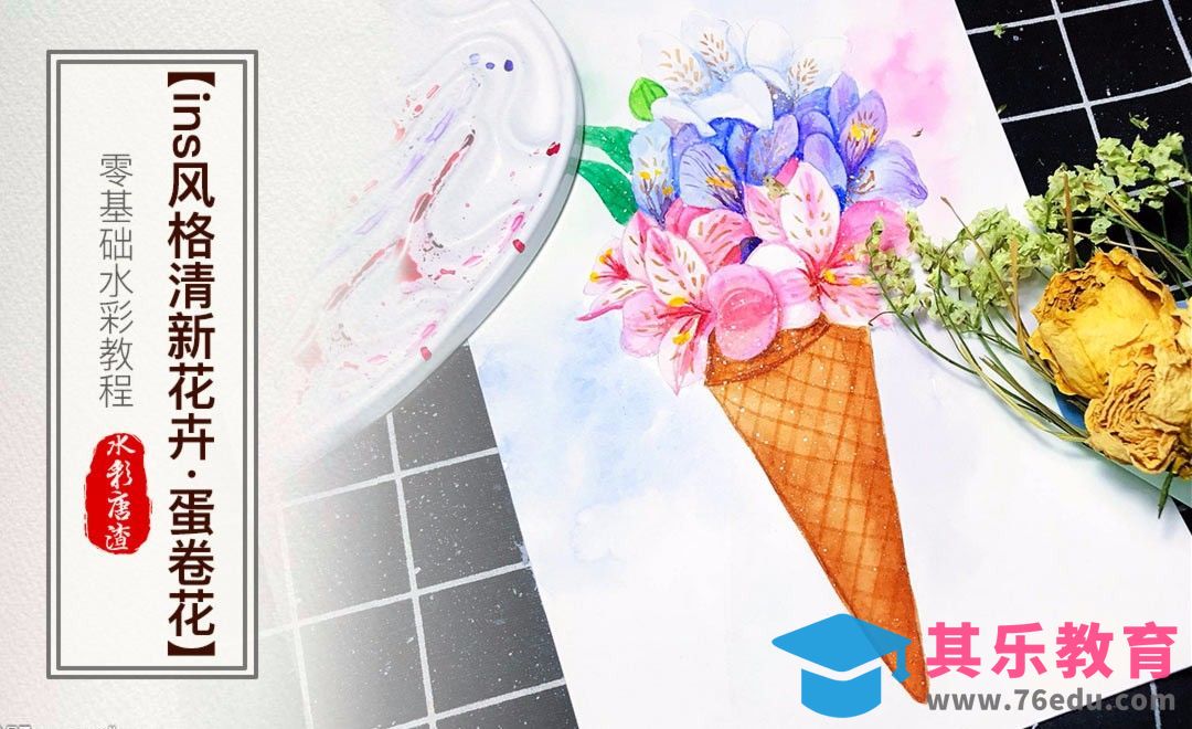 ins清新风格花卉·蛋卷花-水彩教程[虎课网绘画插画视频教程][ipad商业插画MP4教程全集 ]-第1张图片-我要自学网