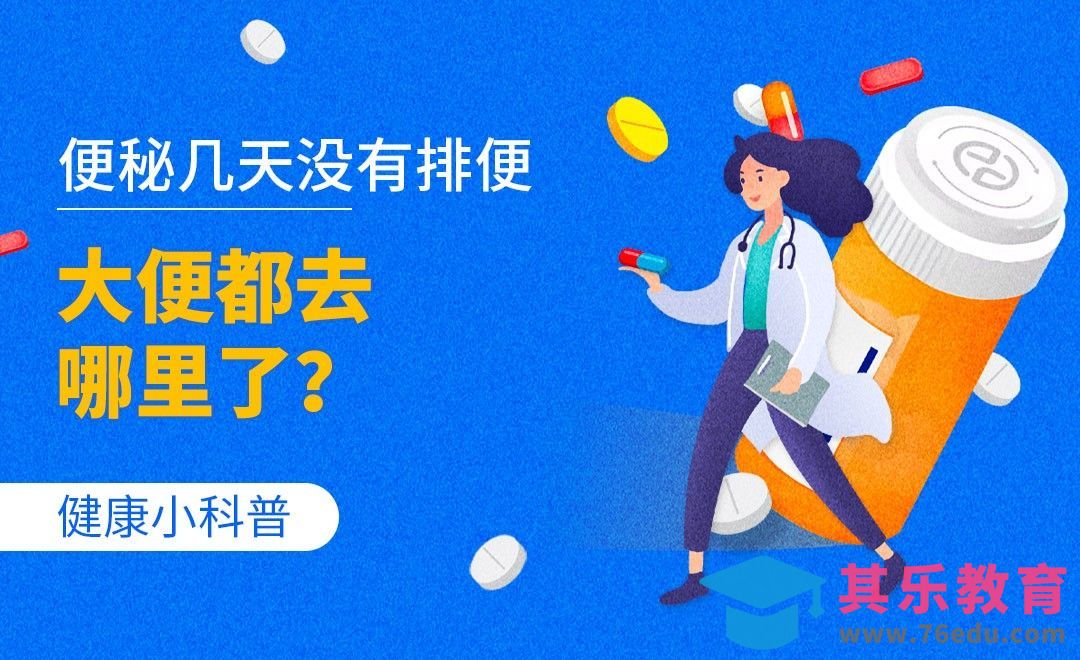 健康小科普-便秘几天没有排便，大便都去哪里了？[虎课网最新视频教程][兴趣生活教程全集MP4 ]-第1张图片-我要自学网