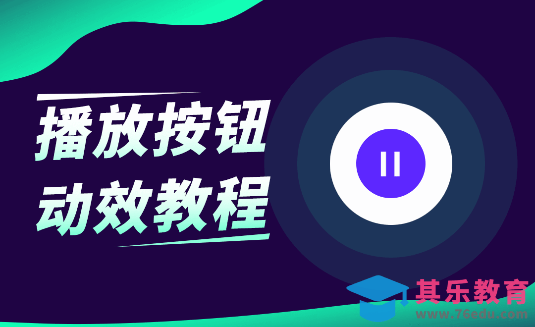 AE-播放按钮动效[虎课网UI设计视频教程][UI设计教程全集MP4 ]-第1张图片-我要自学网