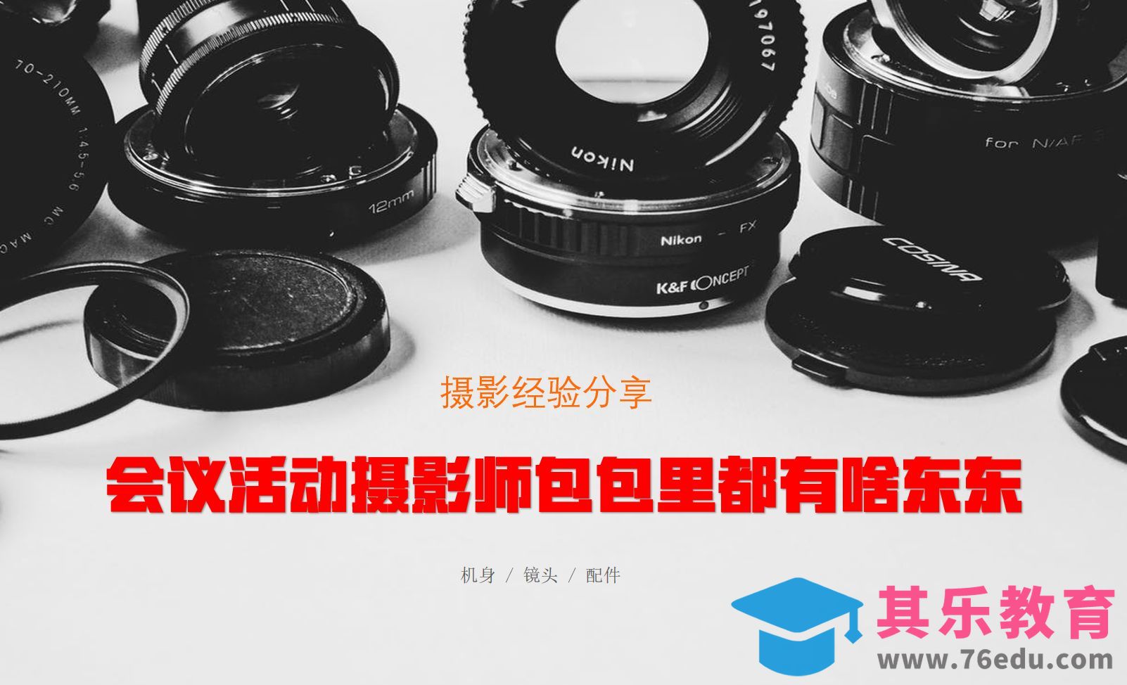 会议活动摄影师基础装备指南[虎课网手机摄影入门视频教程][MP4产品摄影教程全集 ]-第1张图片-我要自学网