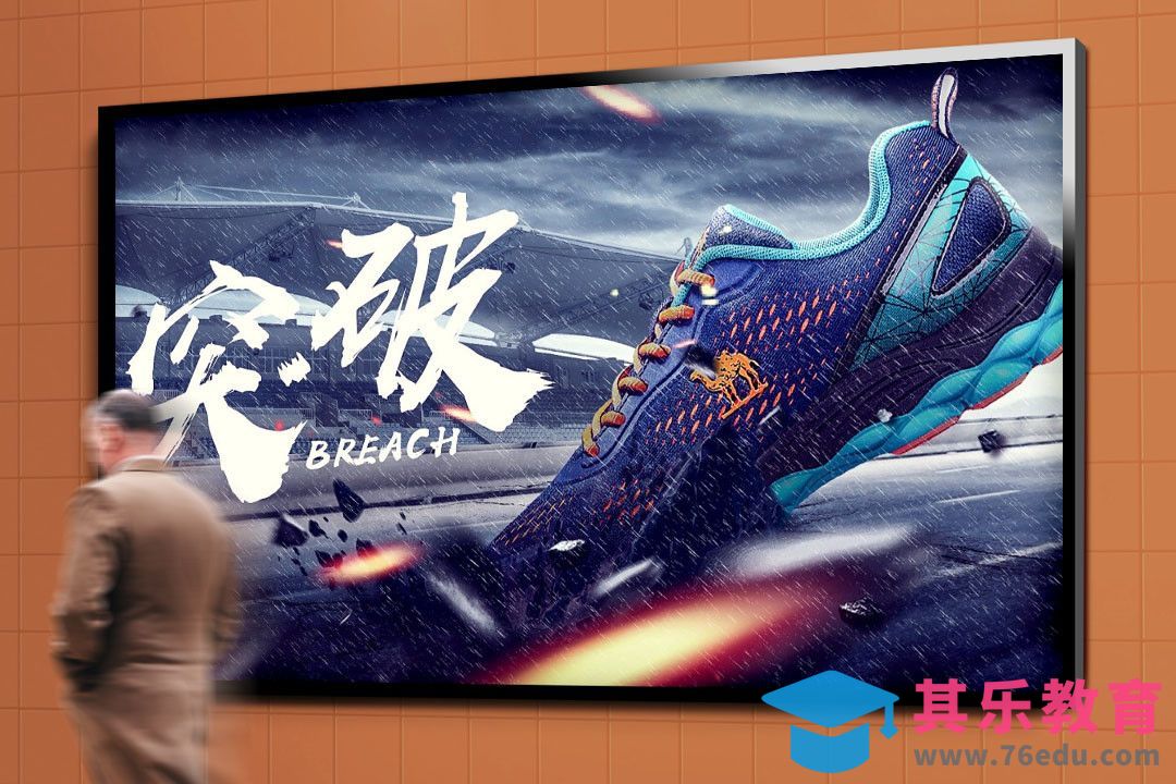 PS-突破运动鞋海报[虎课网品牌设计视频教程][logo包装设计教程全集MP4 ]-第1张图片-我要自学网