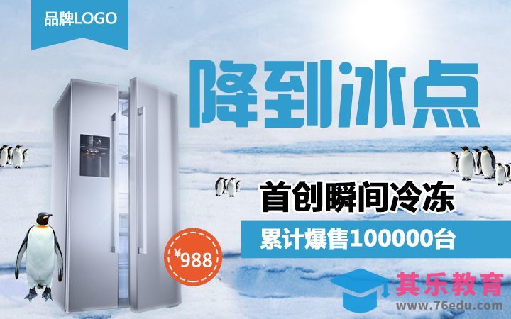 PS-冰箱促销海报[虎课网平面设计视频教程][图片排版配色MP4高清全集 ]-第1张图片-我要自学网