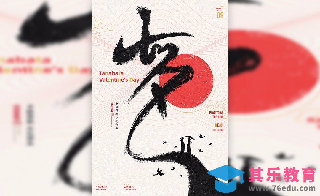 PS-七夕创意文字板式海报[虎课网平面设计视频教程][图片排版配色MP4高清全集 ]-第1张图片-我要自学网