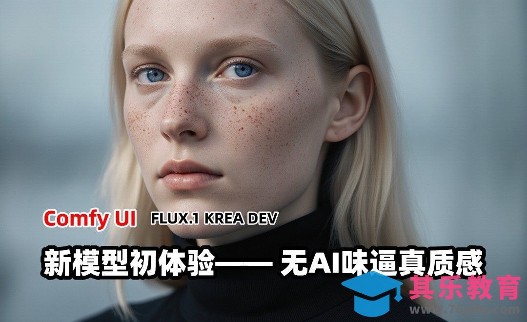 Flux.1 Krea Dev-新模型初体验-无AI味逼真质感[虎课网AICG人工智能视频教程][MP4高清全集 ]-第1张图片-我要自学网