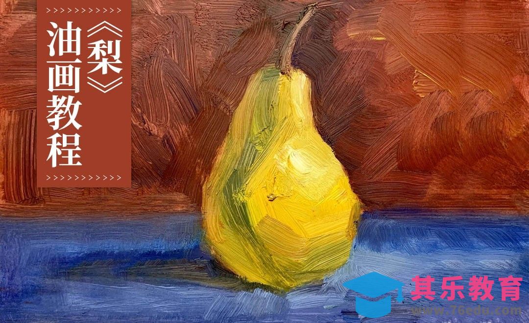油画-梨-零基础学油画[虎课网绘画插画视频教程][ipad商业插画MP4教程全集 ]-第1张图片-我要自学网