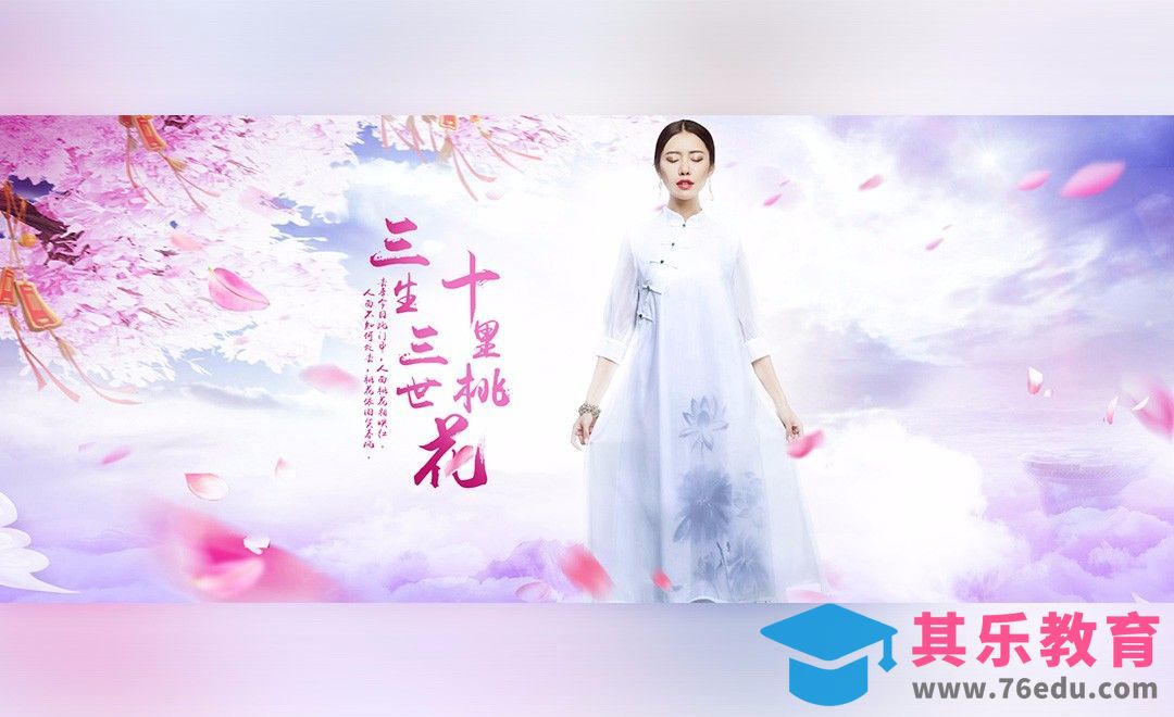 PS-三生三世合成-电商运用[平面设计视频教程][海报设计MP4高清全集 ]-第1张图片-我要自学网