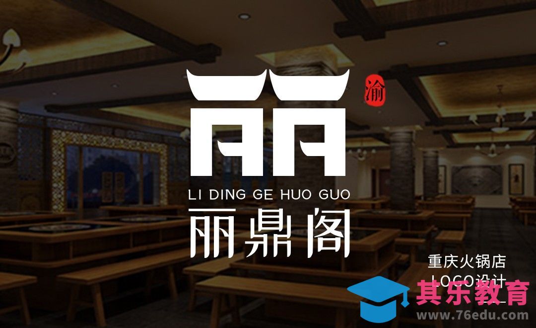PS-《丽鼎阁》重庆火锅店logo设计[虎课网品牌设计视频教程][logo包装设计教程全集MP4 ]-第1张图片-我要自学网