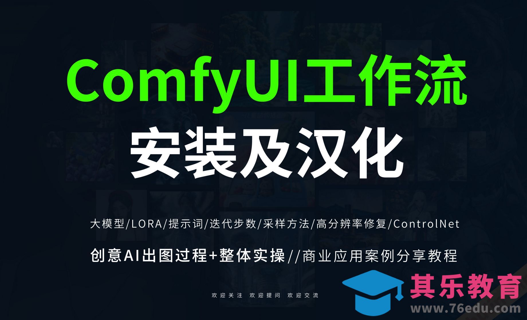 ComfyUI本地部署安装及汉化[虎课网AICG人工智能视频教程][MP4高清全集 ]-第1张图片-我要自学网