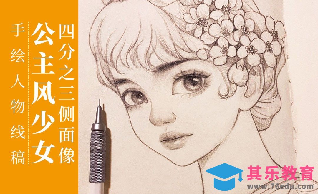 铅笔-公主风少女四分之三面线稿[虎课网绘画插画视频教程][ipad商业插画MP4教程全集 ]-第1张图片-我要自学网