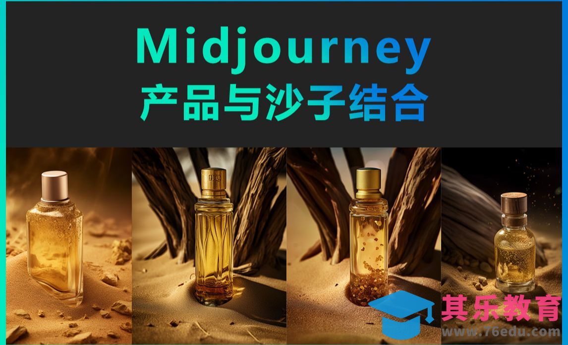 Midjourney-产品与沙子结合[虎课网AICG人工智能视频教程][MP4高清全集 ]-第1张图片-我要自学网