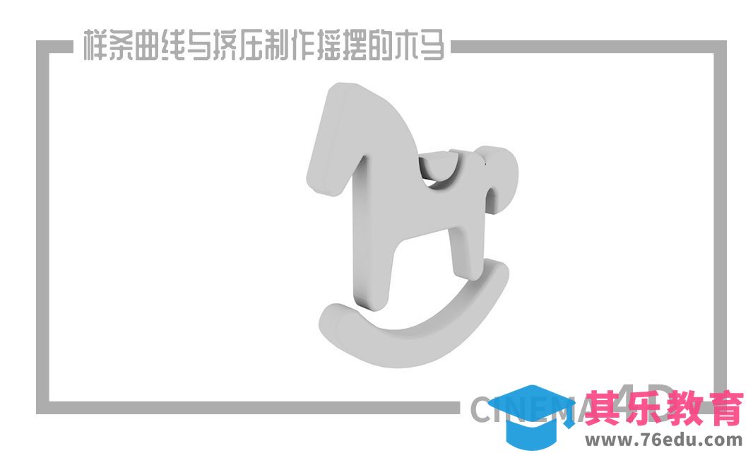 C4D-样条曲线与NURBS建模制作摇摆的木马[虎课网C4D设计视频教程][产品数码建模MP4教程全集 ]-第1张图片-我要自学网