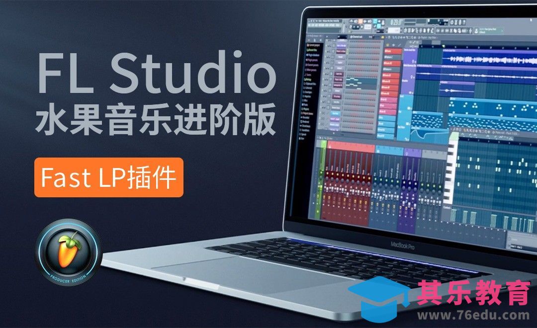 FL studio20-Fast LP插件的应用[虎课网最新视频教程][兴趣生活教程全集MP4 ]-第1张图片-我要自学网