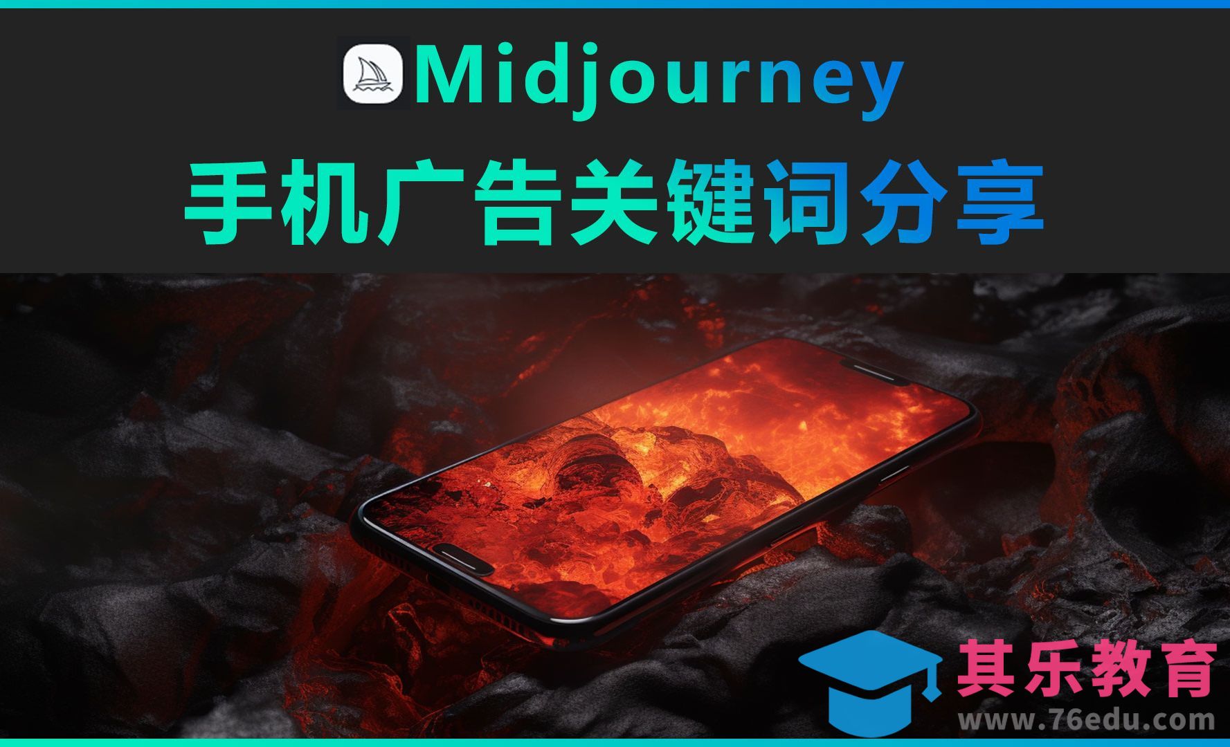 Midjourney-手机广告关键词分享[虎课网AICG人工智能视频教程][MP4高清全集 ]-第1张图片-我要自学网