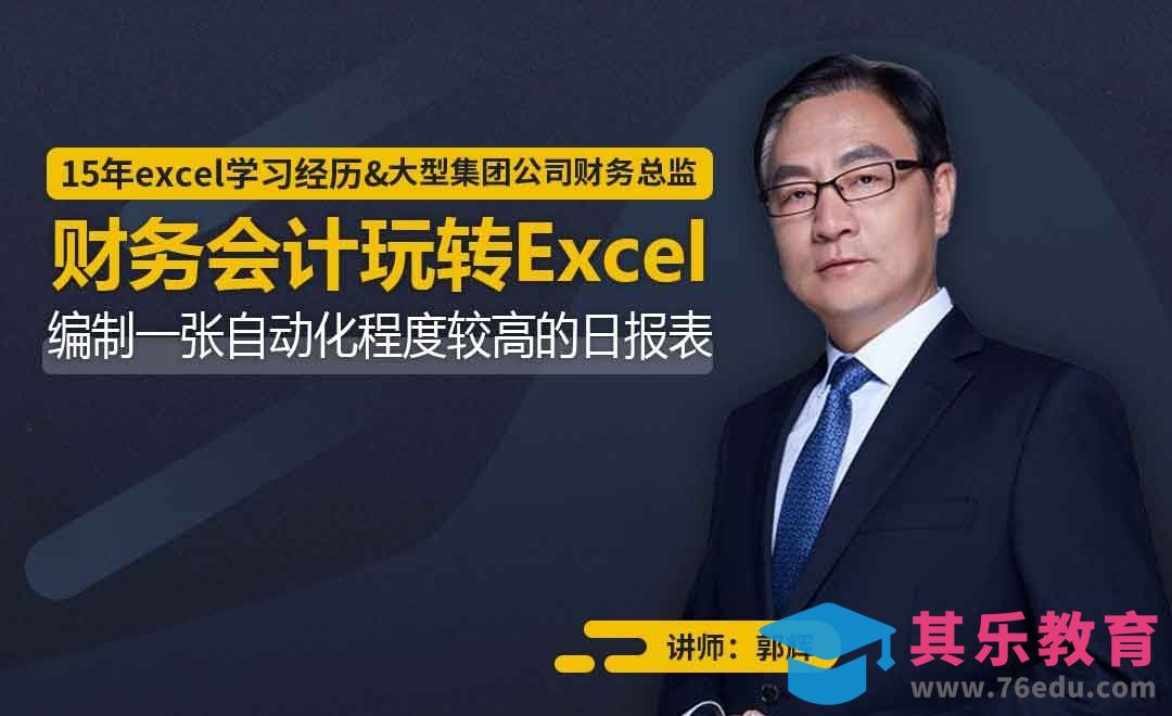 财务会计-编制自动化日报表[虎课网办公职场视频教程][办公职场教程全集MP4 ]-第1张图片-我要自学网