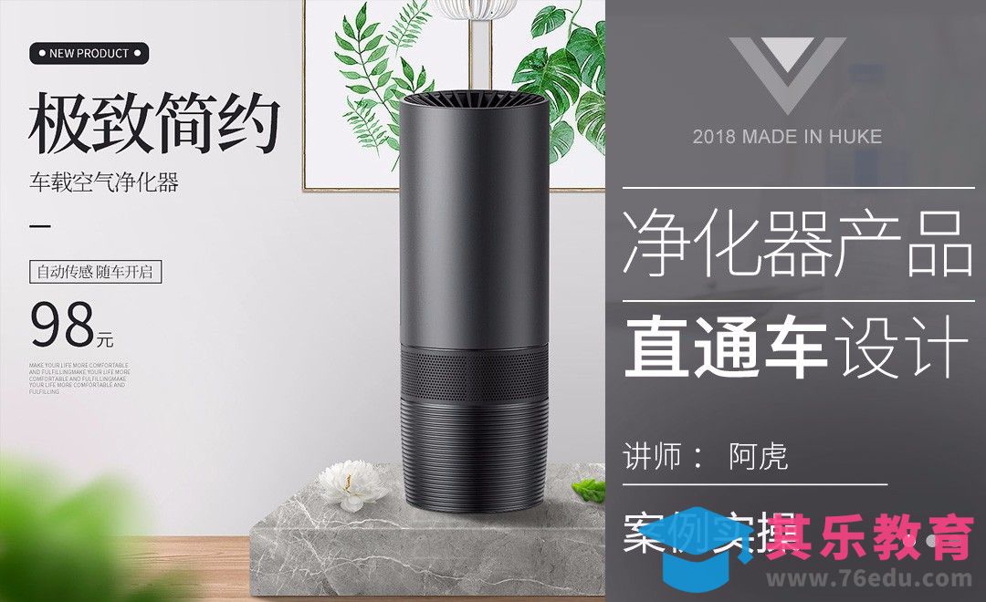 PS-车载净化器直通车[虎课网电商运营视频教程][最新电商教程全集MP4 ]-第1张图片-我要自学网