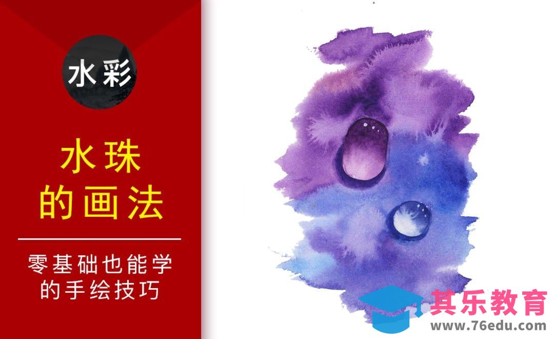 水彩-水珠-零基础也能学的水彩技法课[虎课网绘画插画视频教程][ipad商业插画MP4教程全集 ]-第1张图片-我要自学网
