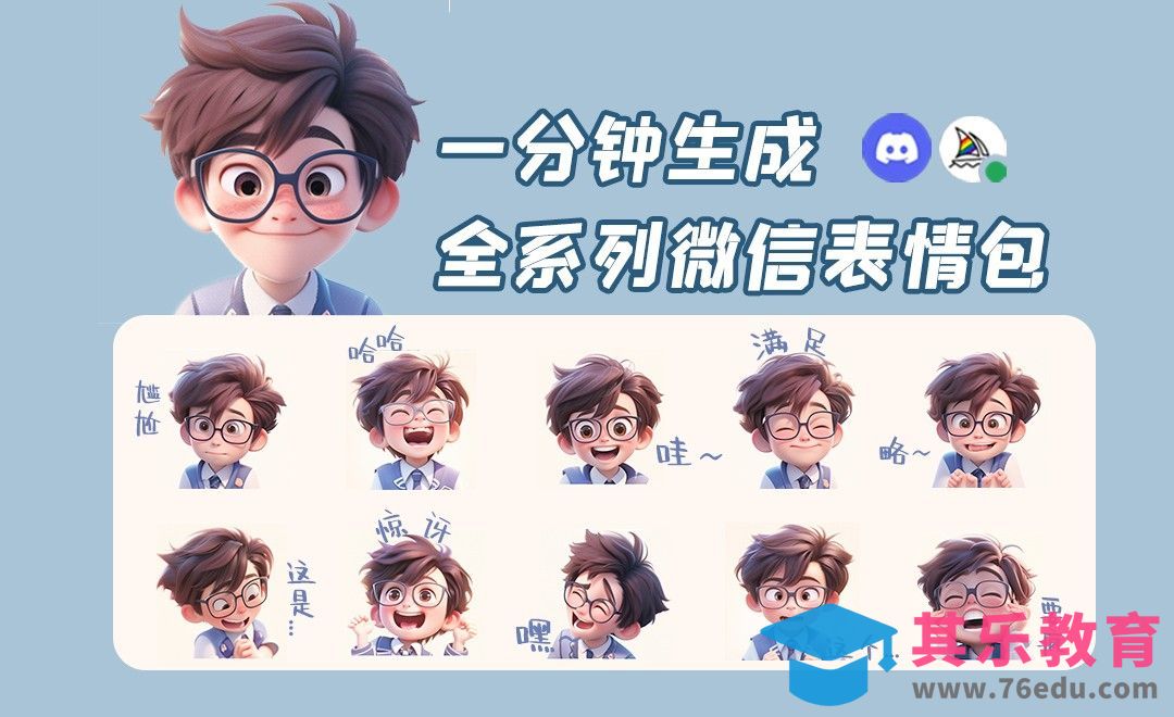 一分钟生成表情包-Midjourney[虎课网AICG人工智能视频教程][MP4高清全集 ]-第1张图片-我要自学网