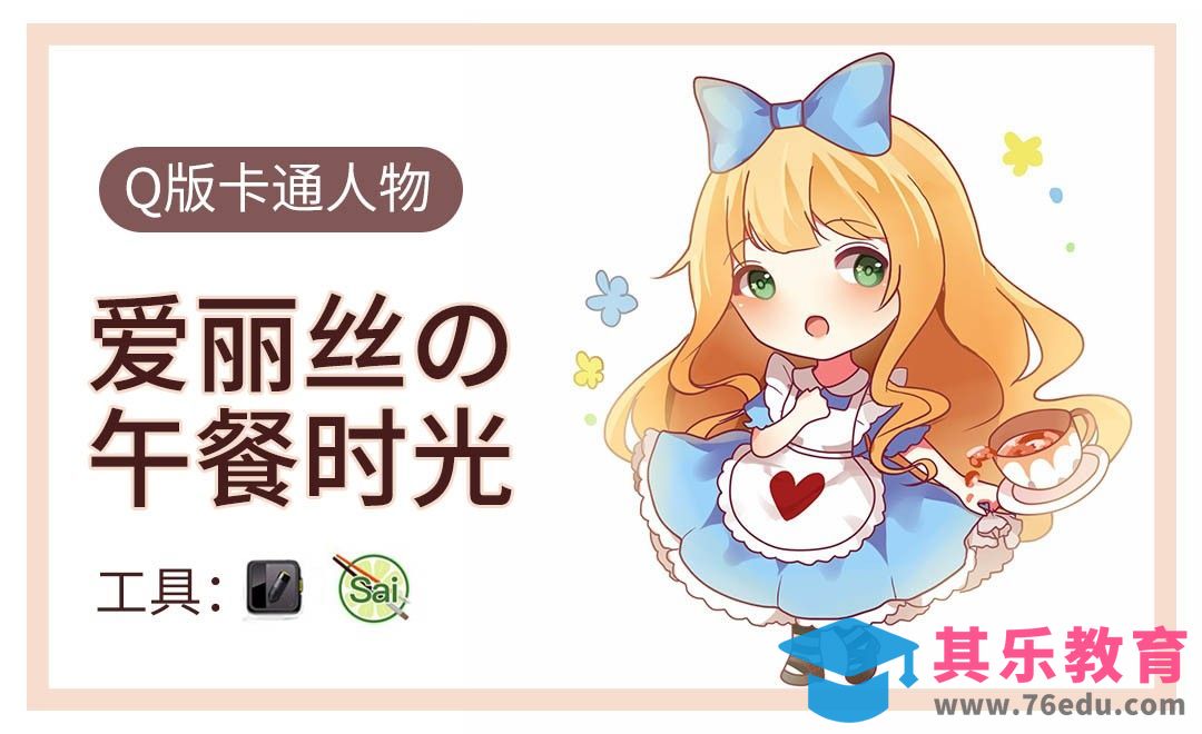 SAI-板绘插画-爱丽丝的午光[虎课网绘画插画视频教程][ipad商业插画MP4教程全集 ]-第1张图片-我要自学网