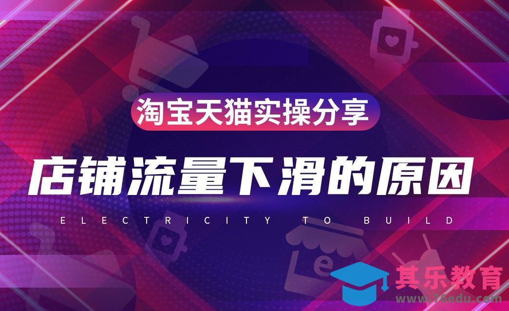 电商运营—店铺流量下滑的原因[虎课网电商运营视频教程][最新电商教程全集MP4 ]-第1张图片-我要自学网