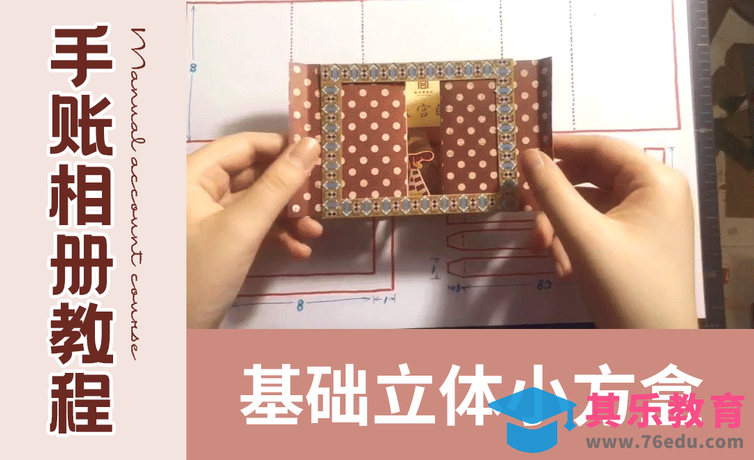 【手账机关】立体小方盒基础篇[虎课网最新视频教程][兴趣生活教程全集MP4 ]-第1张图片-我要自学网