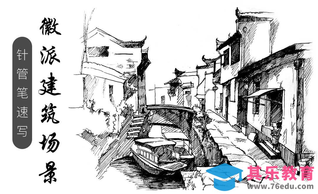 针管笔速写-徽派建筑风景[虎课网绘画插画视频教程][ipad商业插画MP4教程全集 ]-第1张图片-我要自学网
