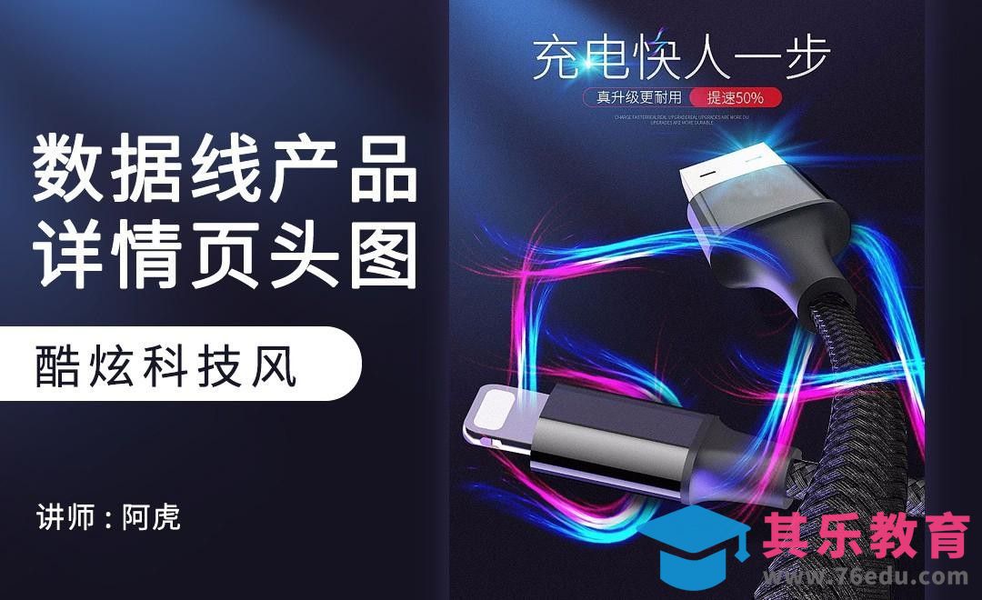 PS-数据线创意头图[虎课网电商运营视频教程][最新电商教程全集MP4 ]-第1张图片-我要自学网