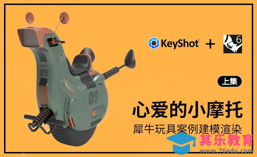 Rhino+Keyshot-心爱的小摩托建模渲染-上集[虎课网最新视频教程][免费高清MP4教程全集 ]-第1张图片-我要自学网