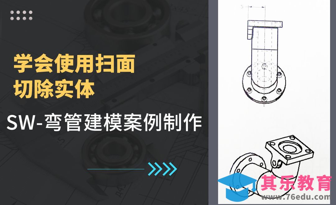SW-弯管建模案例制作[虎课网最新视频教程][免费高清MP4教程全集 ]-第1张图片-我要自学网