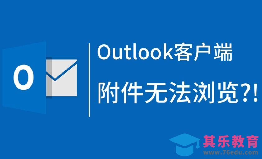Outlook邮件中的附件突然不能预览了[虎课网办公职场视频教程][办公职场教程全集MP4 ]-第1张图片-我要自学网