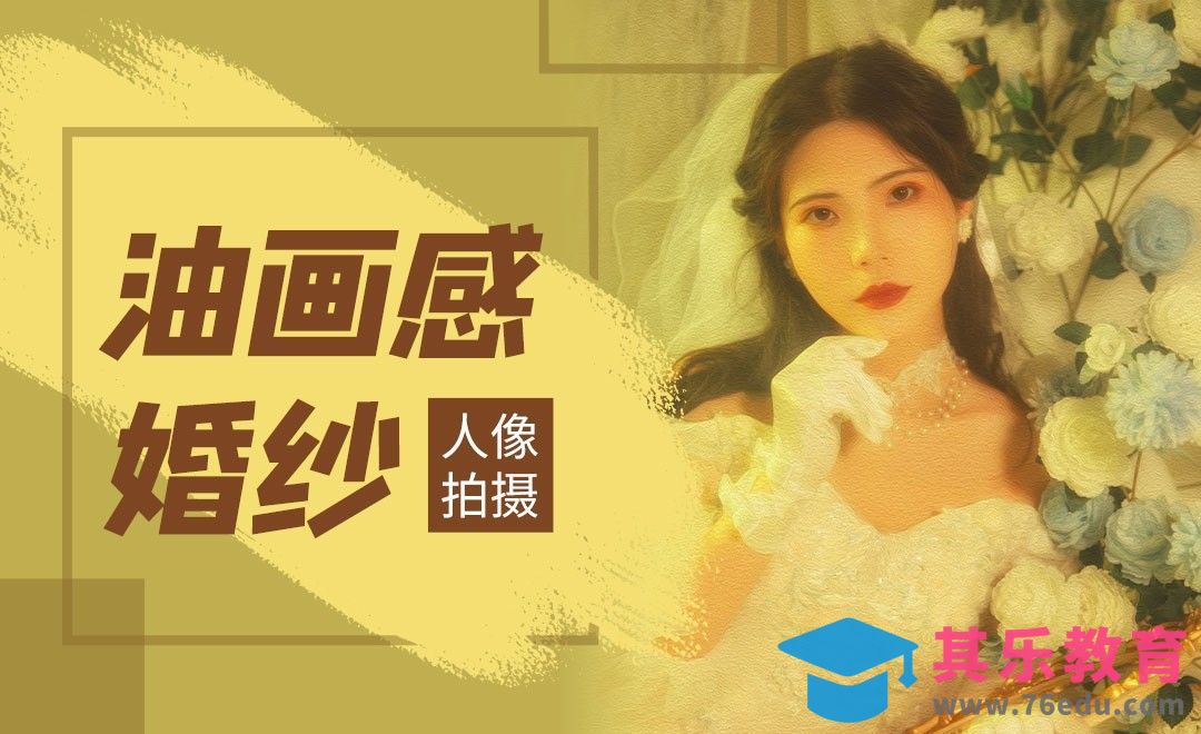 复古法式油画风人像拍摄[虎课网手机摄影入门视频教程][MP4产品摄影教程全集 ]-第1张图片-我要自学网