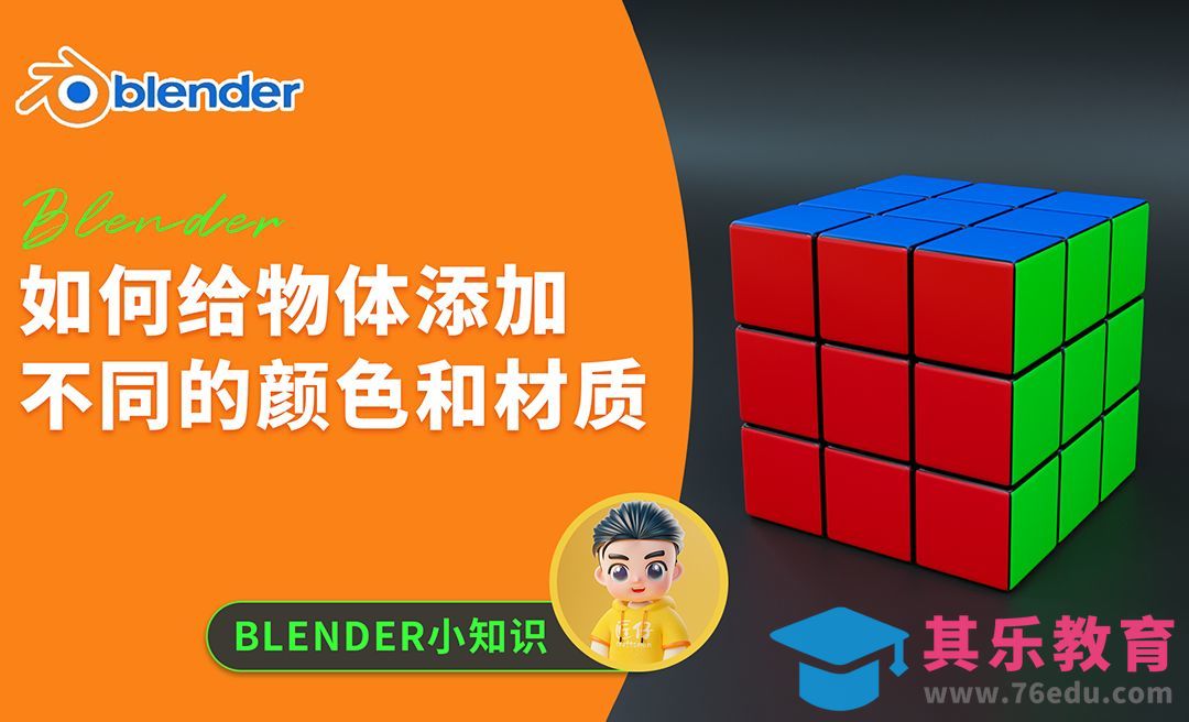 blender如何给物体添加不同的颜色和材质[虎课网Blender视频教程][Blender建模教程MP4教程全集 ]-第1张图片-我要自学网