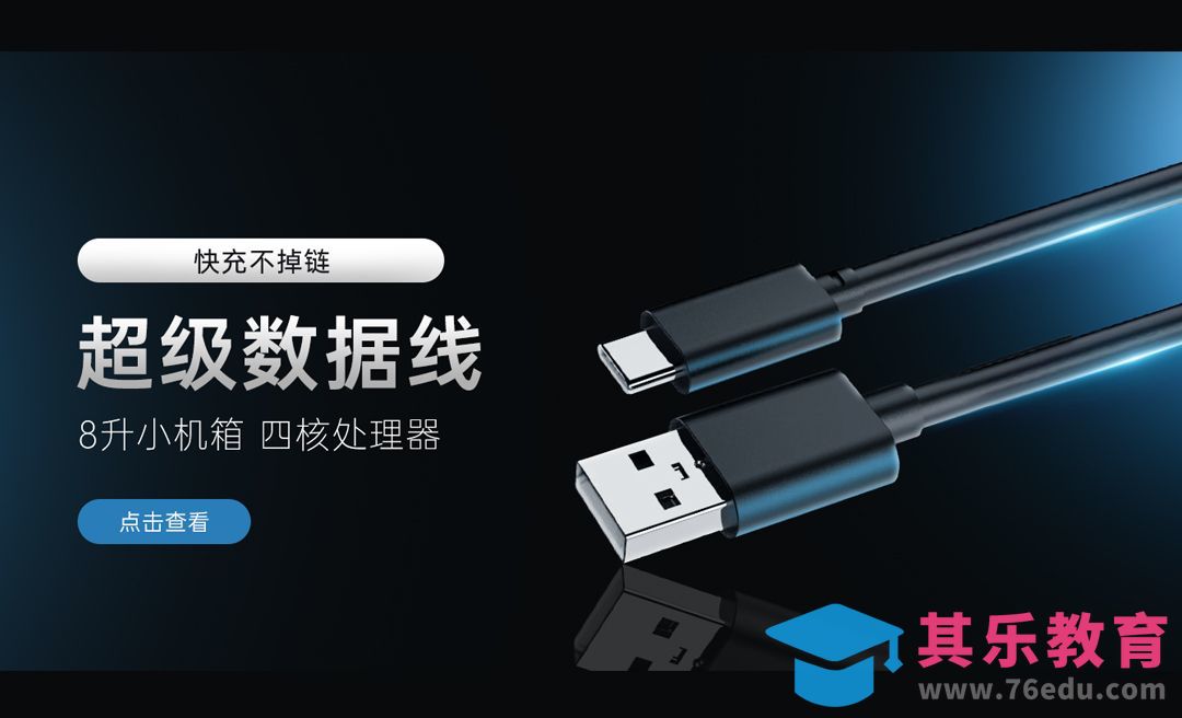 PS-数据线海报Banner[虎课网电商运营视频教程][最新电商教程全集MP4 ]-第1张图片-我要自学网