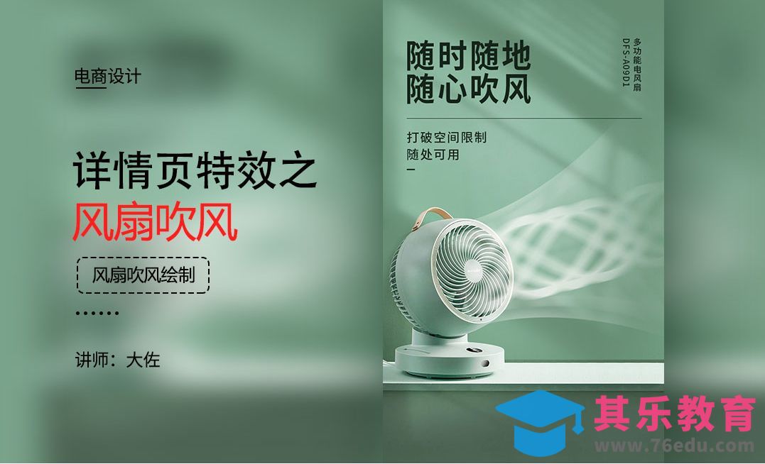 PS-详情页特效之风扇吹风[虎课网电商运营视频教程][最新电商教程全集MP4 ]-第1张图片-我要自学网