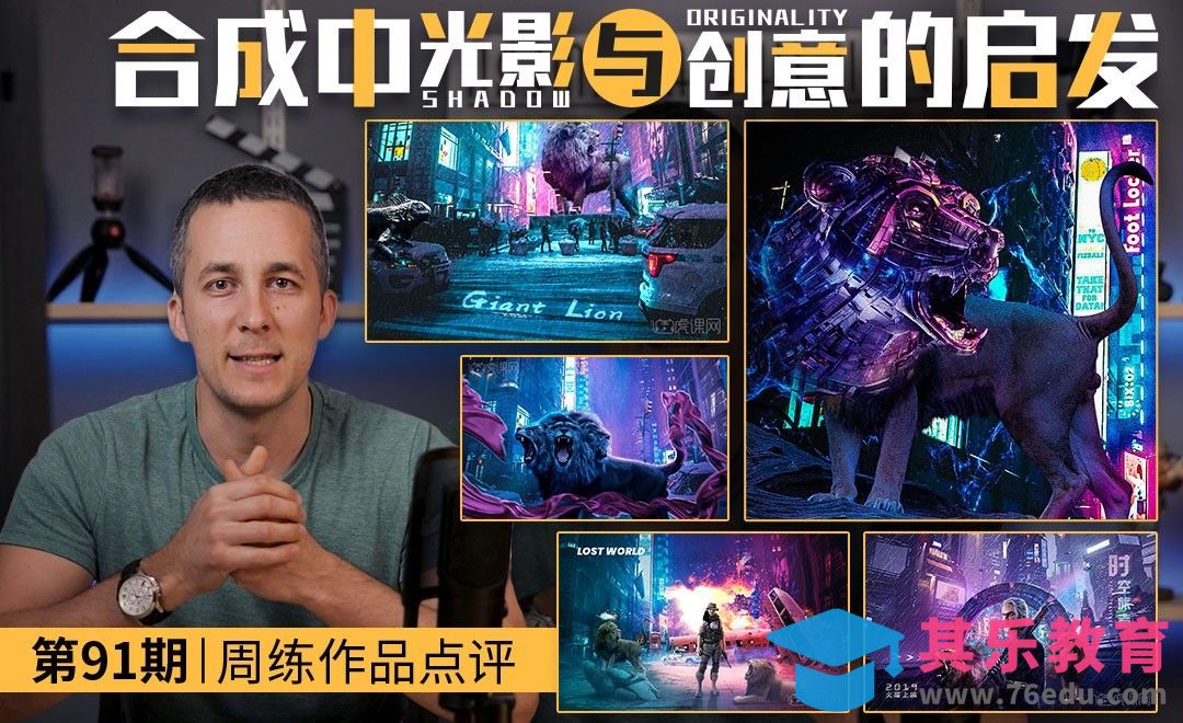第91期周练作品点评-合成光影与创意启发[虎课网最新视频教程][免费高清MP4教程全集 ]-第1张图片-我要自学网
