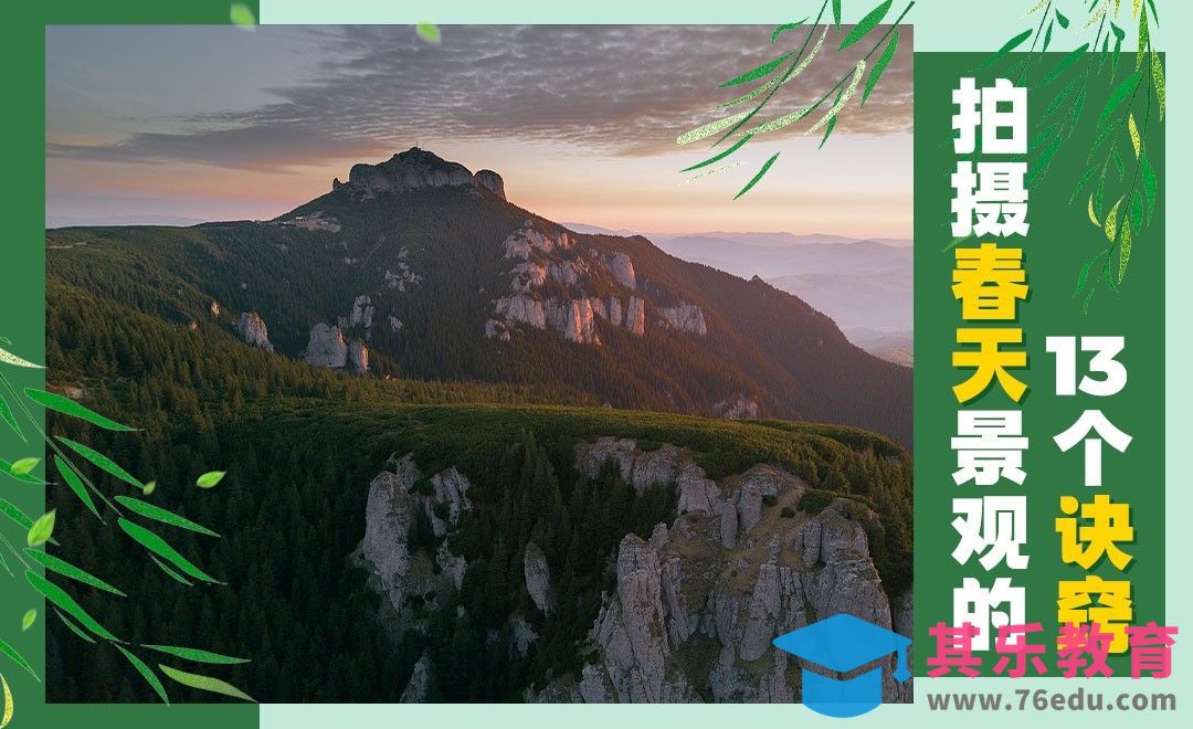 拍摄春日景观的13个诀窍[虎课网最新视频教程][免费高清MP4教程全集 ]-第1张图片-我要自学网
