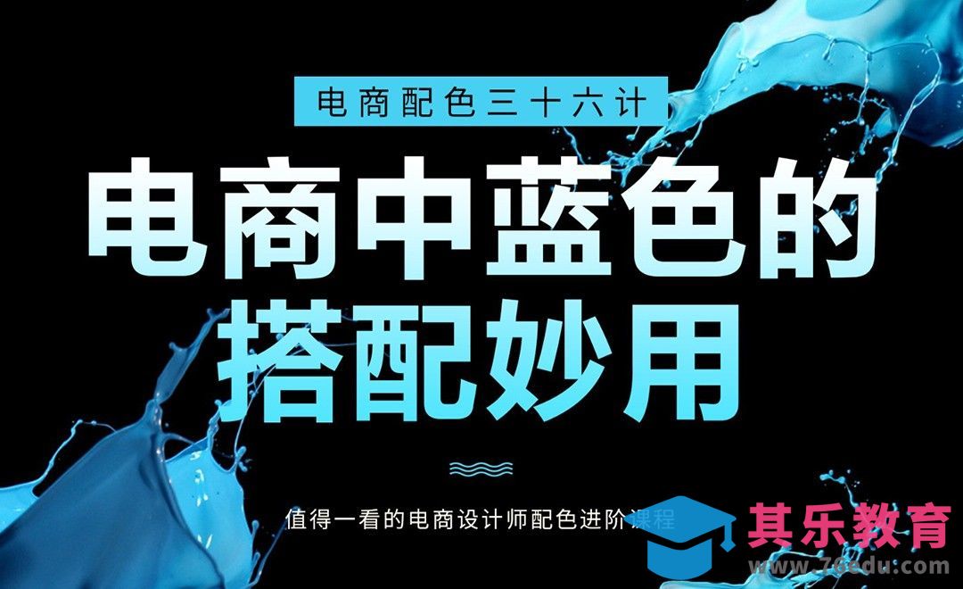 PS-《电商配色三十六计》-电商中蓝色的搭配妙用[虎课网电商运营视频教程][最新电商教程全集MP4 ]-第1张图片-我要自学网
