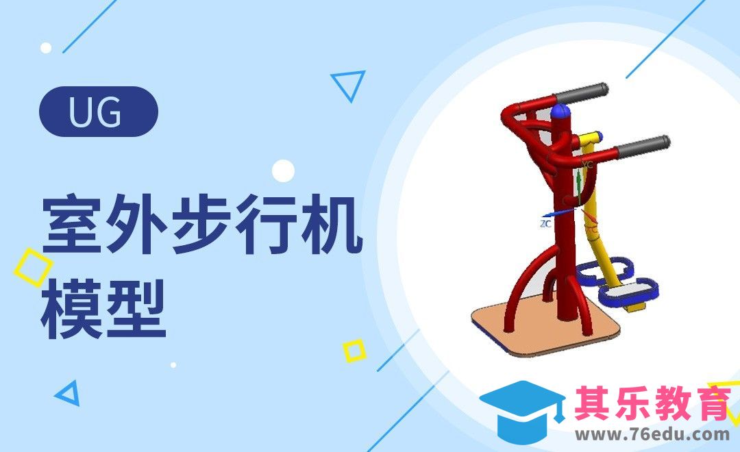 UG-室外步行机[虎课网最新视频教程][免费高清MP4教程全集 ]-第1张图片-我要自学网