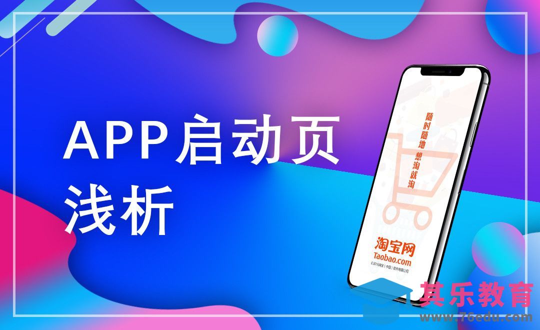UI-APP启动页简析[虎课网UI设计视频教程][UI设计教程全集MP4 ]-第1张图片-我要自学网