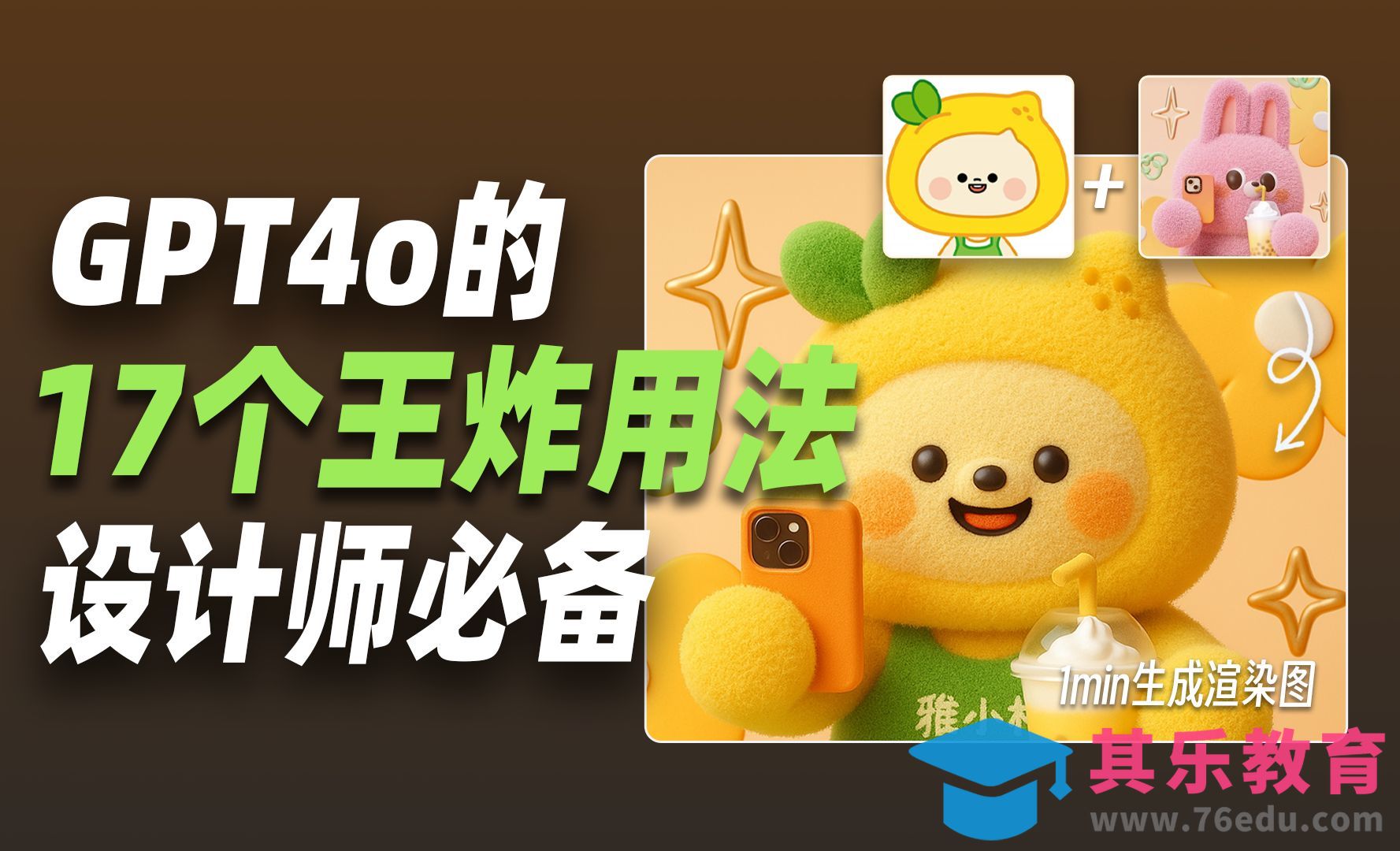 GPT4o绘图的17种玩法！一个视频带你学会！[虎课网AICG人工智能视频教程][MP4高清全集 ]-第1张图片-我要自学网