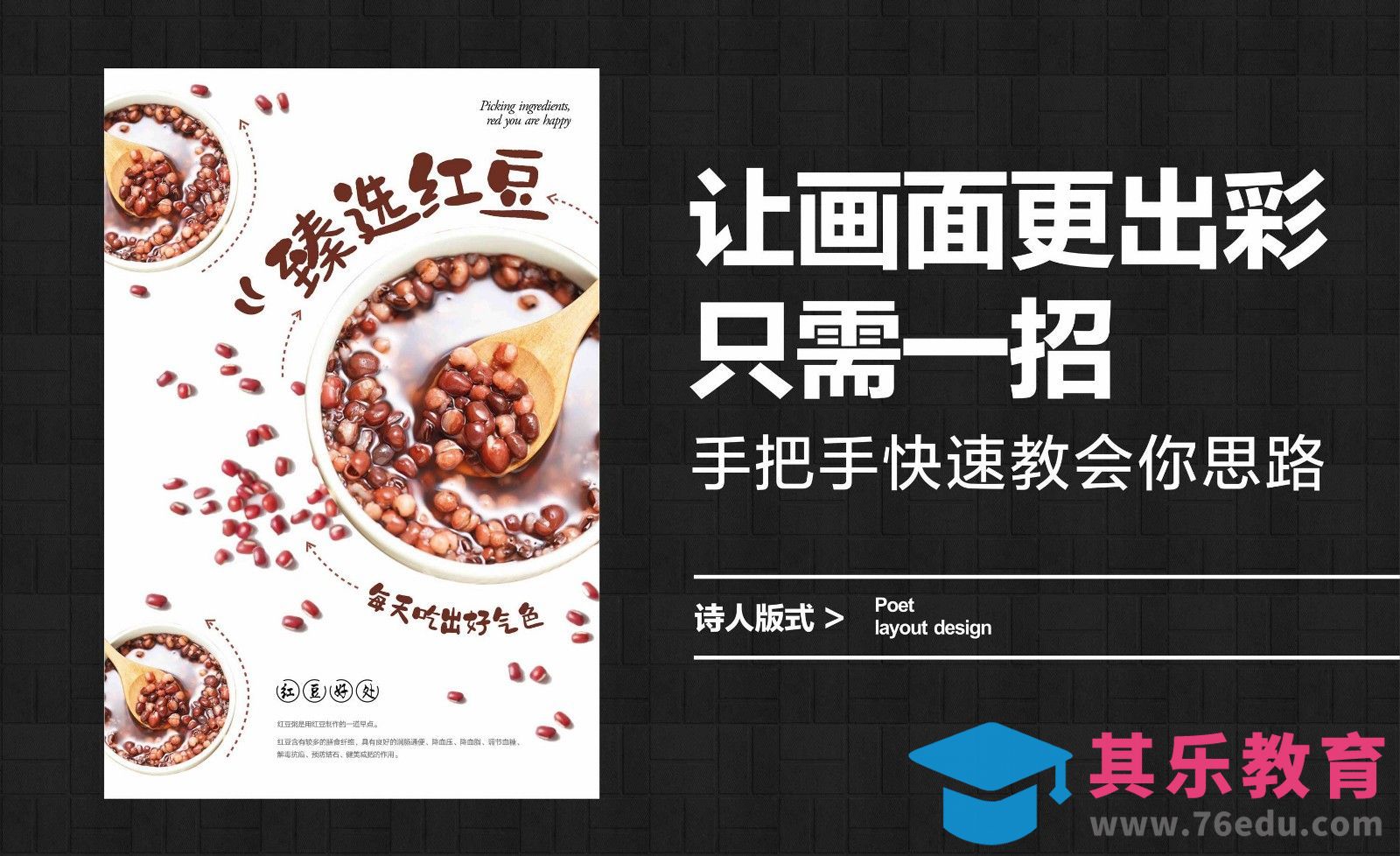 让画面更出彩只需一招，手把手快速教会你思路[平面设计视频教程][海报设计MP4高清全集 ]-第1张图片-我要自学网