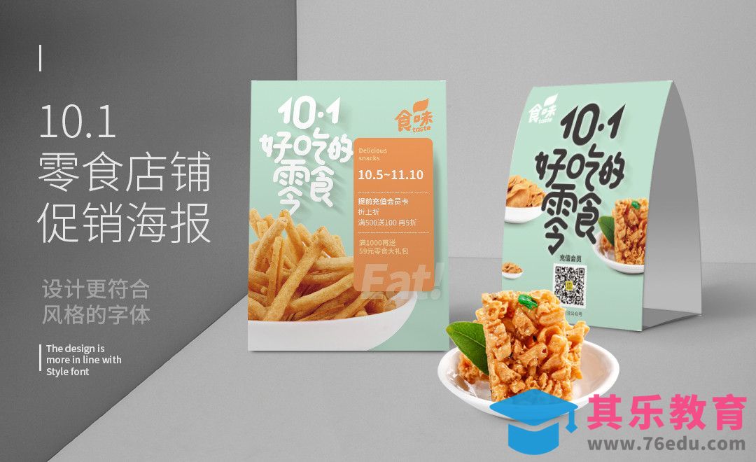 PS-十一零食促销海报[虎课网品牌设计视频教程][logo包装设计教程全集MP4 ]-第1张图片-我要自学网