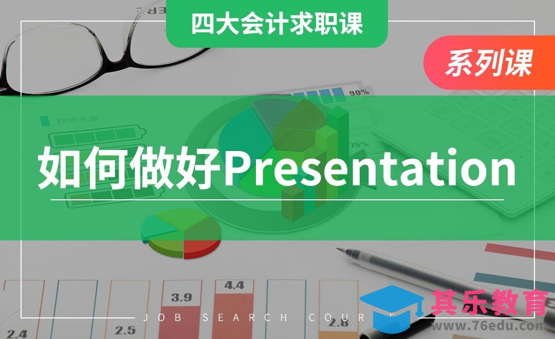 如何做好presentation—【四大求职课】[虎课网最新视频教程][兴趣生活教程全集MP4 ]-第1张图片-我要自学网
