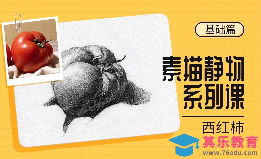 铅笔-素描静物系列课-西红柿[虎课网绘画插画视频教程][ipad商业插画MP4教程全集 ]-第1张图片-我要自学网