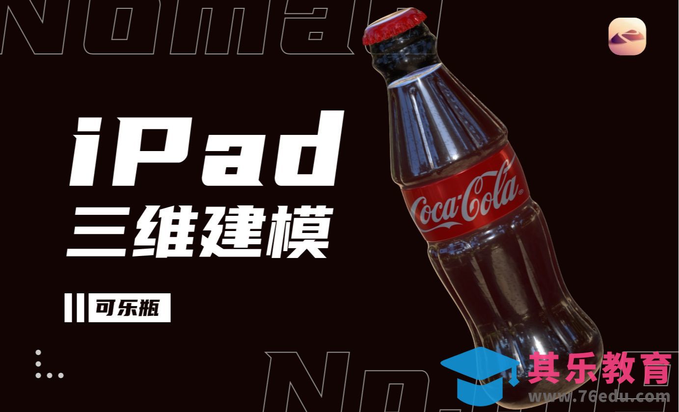 Nomad-可乐瓶3d建模[虎课网AICG人工智能视频教程][MP4高清全集 ]-第1张图片-我要自学网